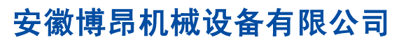 安徽博昂机械设备有限公司